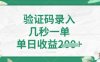 看图识字，5秒一单，单日收益轻松4张【揭秘】