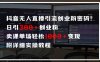 抖音无人直播引流密码！日引300+创业粉 单场轻松1000+变现 附详细实操教程