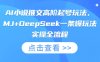 AI小说推文高阶起号玩法，MJ+DeepSeek一条爆玩法实操全流程