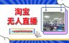 淘宝无人直播带货，单品打爆+搜索流打法，24小时必出单