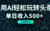 用AI轻松玩转头条，单日收入500+ 【附赠指令大全】