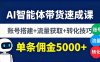 AI智能体带货速成课，账号搭建+流量获取+转化技巧，单条佣金5000+