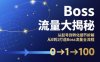 Boss流量大揭秘，从起号到转化细节拆解，从0到1打造Boss流量全流程