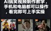 快手27W粉丝博主AI搞笑视频制作教学，手机和电脑都可以操作，看完即可上手实操