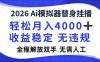 2026Ai模拟器直播，轻松月入4000+，解放双手 无需人工！