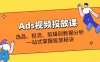 Ads视频投放课全解析：选品、投流、剪辑到数据分析，一站式掌握投放秘诀