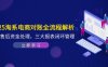2025淘系电商对账全流程解析，订单售后资金处理，三大报表闭环管理