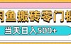 闲鱼零门槛搬砖项目，只要做就能够挣钱，一天可以3张