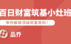 品乔老师·百日财富筑基小灶班