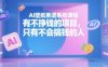 AI壁纸赛道系统课程，有不挣钱的项目，只有不会搞钱的人