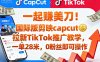 一起賺美刀！国际版剪映capcut拉新TikTok推广教学，一单28米，0粉丝即可操作(附推广入口和教学)