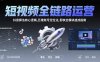 短视频全链路运营：抖音算法核心逻辑,五维账号定位法,剪映全模块速成指南