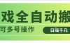 游戏全自动搬砖，解放双手无脑日入多张，可多号操作【揭秘】