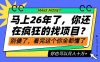 26年了，不要再疯狂的找项目了，看完这个你也可以月入十个W【揭秘】