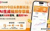 2025年今日头条躺賺新玩法，AI生成视频存草稿，每天5分钟发布，最高月1W+【揭秘】