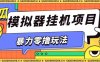 暴力零撸项目小游戏试玩全自动挂G单窗口收益30-50＋可矩阵操作【揭秘】