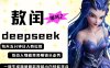 deepseek+哪吒2敖润姑姑走秀+爆款视频，起号快，爆款多，每天五分钟，日入四位数
