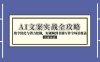 AI文案实战全攻略，指令优化与潜力挖掘，短视频到书籍写作全场景覆盖