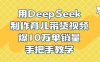 用DeepSeek制作育儿带货视频，爆10W单销量，手把手教学