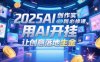2025AI创作实践必修课，用AI开挂，让创意落地生金