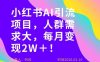 她通过这个AI项目每月做到2W＋的收入，最新小红书AI项目，人群需求大！