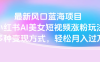 最新风口蓝海项目，小红书AI美女短视频涨粉玩法，多种变现方式轻松月入过万