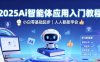 2025Ai智能体应用入门教程，小白零基础起步，人人都能学会