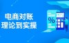 抖店电商对账理论到实操，包括订单、售后、资金流水处理，数据导出路径等