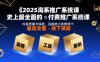 2025淘系推广系统课，史上最全面的付费推广系统课，内容质量与深度，远超绝大多数线下课