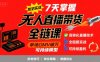 无人直播带货全链防封实战课，7天掌握高转化直播技术，实现单场GMV破万可持续模型