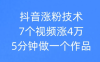 抖音涨粉技术，7个视频涨粉4万，5分钟做一个作品
