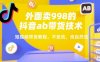 外面卖998的抖音ab带货技术，短视频带货教程，不投流，纯自然流