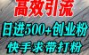 怎么打创业粉？快手求带视角精准引流创业粉，宝妈、学生群体日进500+精准流量