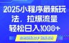25年最新小程序升级玩法对接腾讯平台广告产被动收益，轻松日入多张【揭秘】