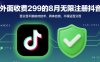 外面收299的8月无限注册抖音百分百不跳核对技术，具体自测，不保证百分百