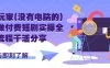 手机玩家(没有电脑的)怎样做付费短剧实操全流程干活分享