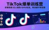 TikTok爆单训练营，店铺搭建/达人矩阵/GMV投流，单日破千单实操