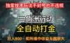 三角洲最新全自动G机，独家技术玩法，不封号也不违规， 日入8张+可矩阵操作，收益无限放大【揭秘】