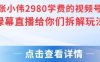 张小伟2980付费额视频号绿幕直播给你们拆解玩法