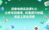 闲鱼电商实战课9.0：从养号到爆单，权重提升秘籍，选品上架全流程