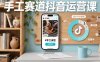 手工赛道抖音运营课，手工赛道流量运营