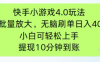 快手小游戏刷广告4.0玩法，项目可批量放大操作，手机有电有网即可。单…