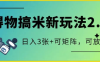 得物搞米新玩法2.0，独家变现模式，c，日入3张+可矩阵，可放大