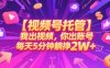 【视频号托管 】我出视频，你出账号，每天5分钟发布，最高躺挣2W+【揭秘】