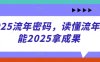 2025流年密码，读懂流年赋能2025拿成果