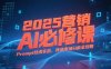2025营销AI必修课，业务拆解逻辑，Prompt技术实战，竞品市场分析全攻略
