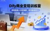 Dify商业变现训练营，帮助普通人升职加薪，获得副业收入