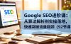 Google SEO进阶课：从算法解析到实操落地，快速突破流量瓶颈(92节课