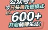 公众号 + 今日头条托管模式，日入 6张 + 开启躺挣生活【揭秘】