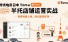 跨境电商日本Temu半托管店铺运营实战，新手快速入局，抢占蓝海市场